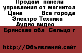 Продам, панели управления от магнитол › Цена ­ 500 - Все города Электро-Техника » Аудио-видео   . Брянская обл.,Сельцо г.